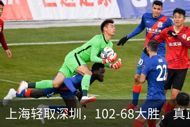 上海轻取深圳，102-68大胜，真正功臣揭晓