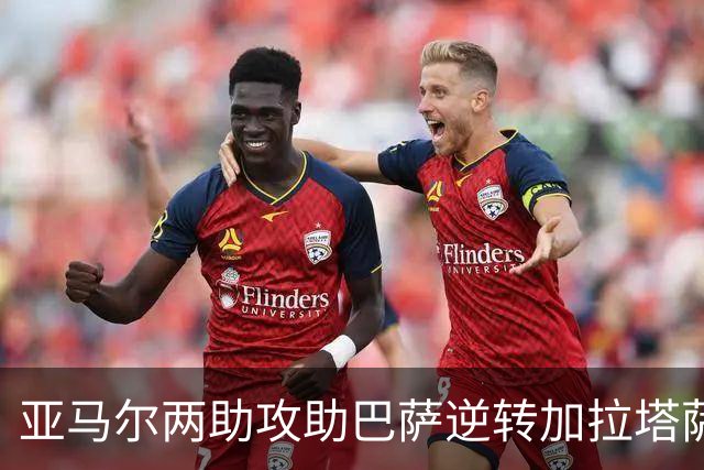 亚马尔两助攻助巴萨逆转加拉塔萨雷，荣膺最佳球员
