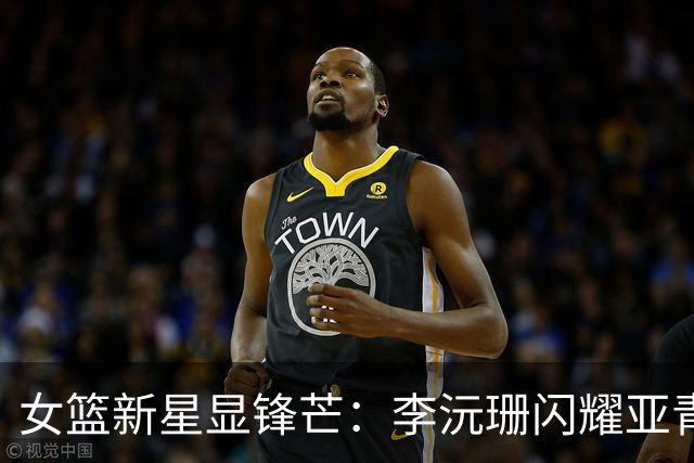 女篮新星显锋芒：李沅珊闪耀亚青赛助队捧铜牌