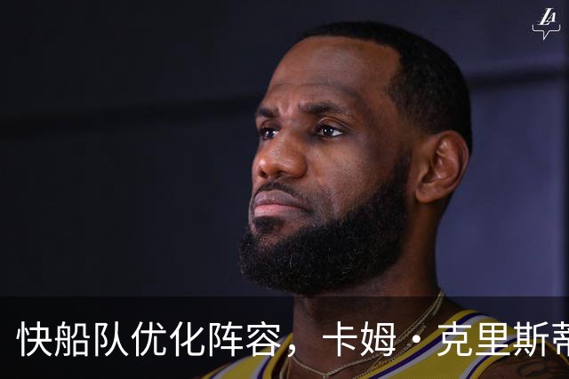 快船队优化阵容，卡姆·克里斯蒂被裁员