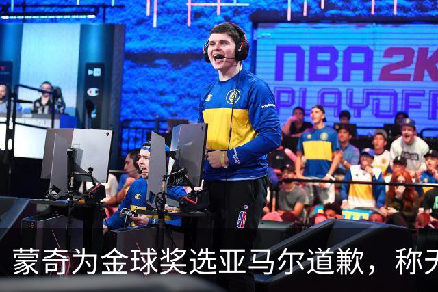 蒙奇为金球奖选亚马尔道歉，称无意冒犯西班牙人球迷